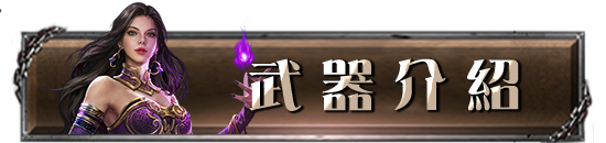 武器介紹