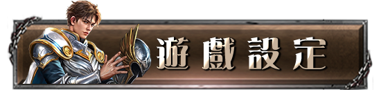 遊戲設定