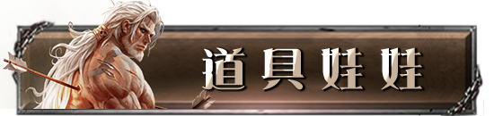 道具娃娃