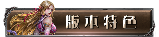 版本特色