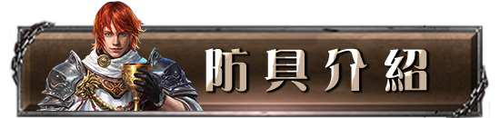 防具介紹